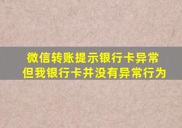 微信转账提示银行卡异常 但我银行卡并没有异常行为